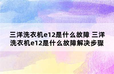 三洋洗衣机e12是什么故障 三洋洗衣机e12是什么故障解决步骤